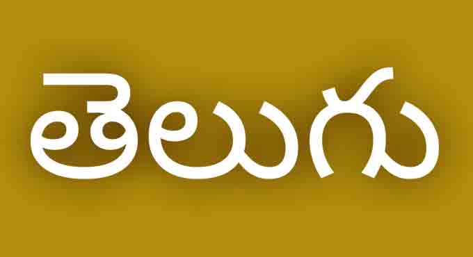 Telugu Language Day – QUOTIDIAN BLESSING